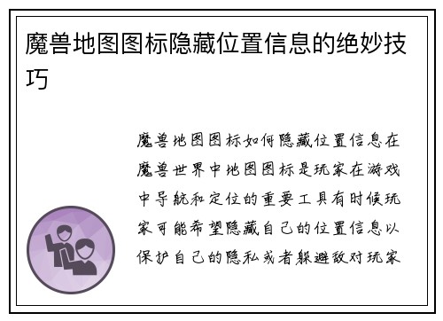 魔兽地图图标隐藏位置信息的绝妙技巧