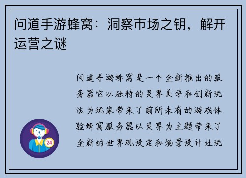 问道手游蜂窝：洞察市场之钥，解开运营之谜