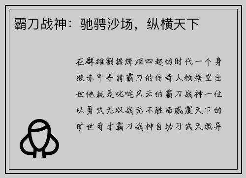 霸刀战神：驰骋沙场，纵横天下