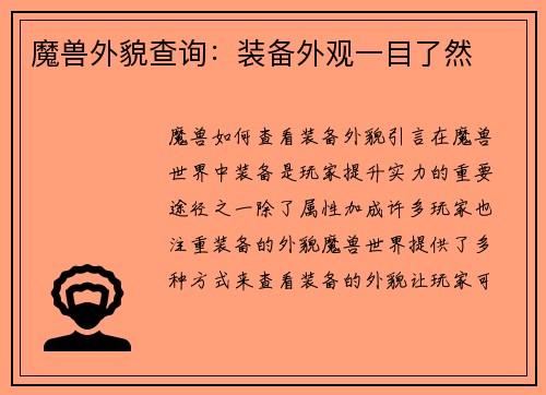 魔兽外貌查询：装备外观一目了然