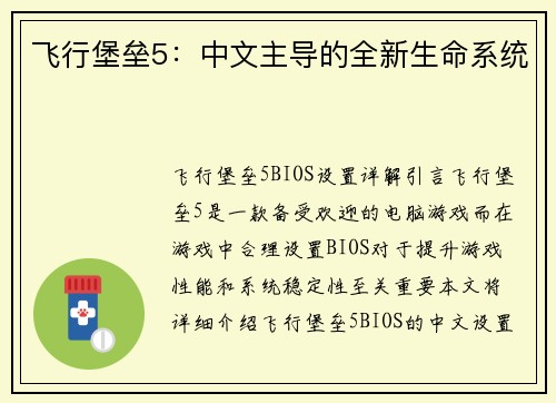 飞行堡垒5：中文主导的全新生命系统