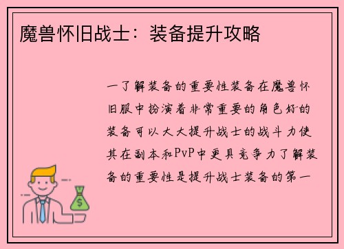 魔兽怀旧战士：装备提升攻略