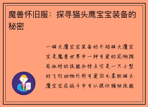 魔兽怀旧服：探寻猫头鹰宝宝装备的秘密