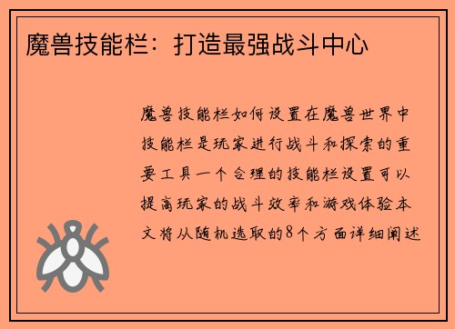 魔兽技能栏：打造最强战斗中心