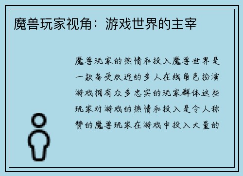 魔兽玩家视角：游戏世界的主宰