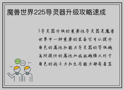 魔兽世界225导灵器升级攻略速成