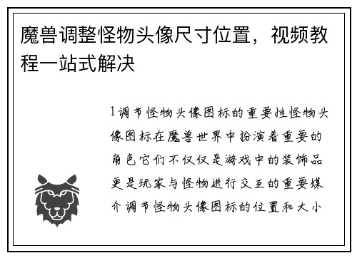 魔兽调整怪物头像尺寸位置，视频教程一站式解决
