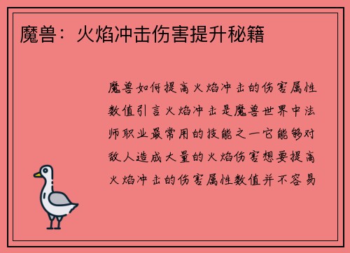 魔兽：火焰冲击伤害提升秘籍