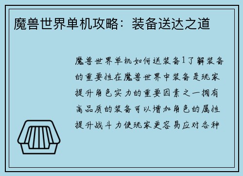 魔兽世界单机攻略：装备送达之道