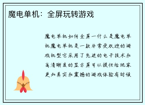 魔电单机：全屏玩转游戏