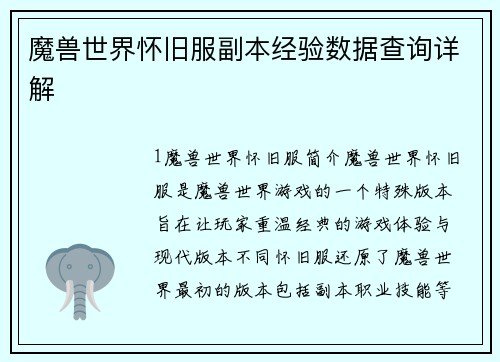 魔兽世界怀旧服副本经验数据查询详解