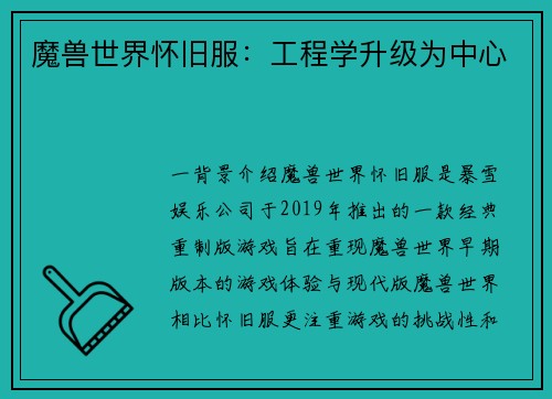 魔兽世界怀旧服：工程学升级为中心