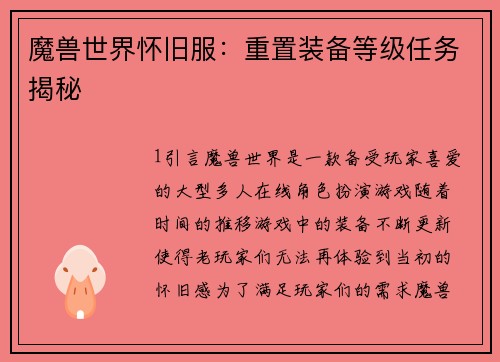 魔兽世界怀旧服：重置装备等级任务揭秘