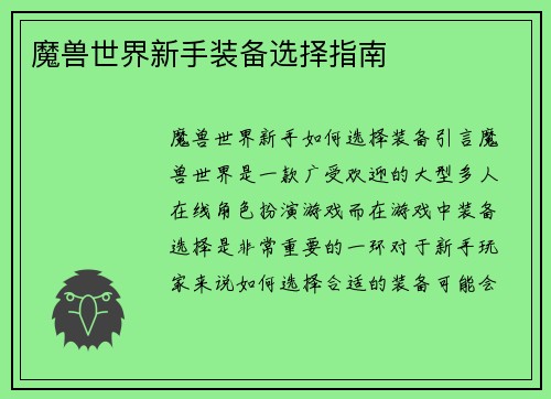魔兽世界新手装备选择指南