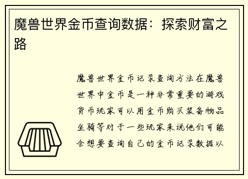 魔兽世界金币查询数据：探索财富之路