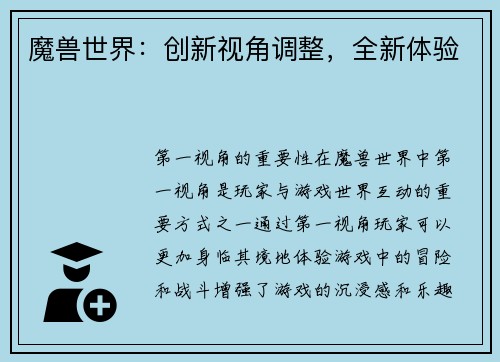 魔兽世界：创新视角调整，全新体验