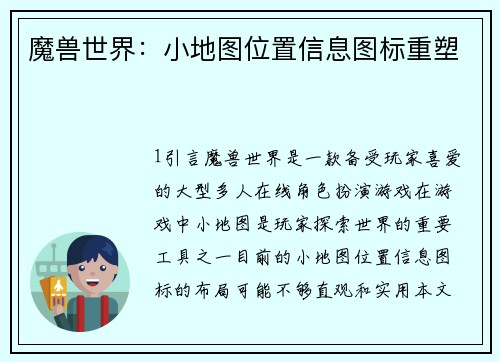 魔兽世界：小地图位置信息图标重塑