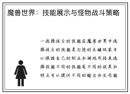 魔兽世界：技能展示与怪物战斗策略