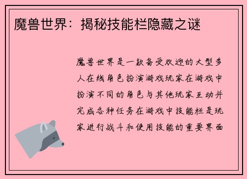 魔兽世界：揭秘技能栏隐藏之谜