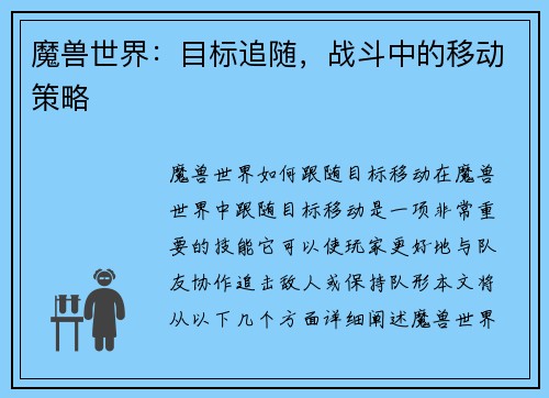 魔兽世界：目标追随，战斗中的移动策略