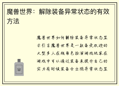 魔兽世界：解除装备异常状态的有效方法