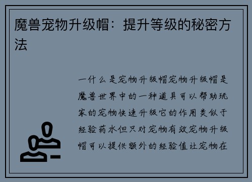 魔兽宠物升级帽：提升等级的秘密方法