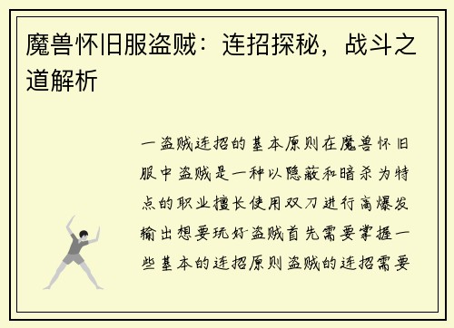魔兽怀旧服盗贼：连招探秘，战斗之道解析