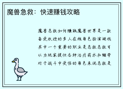 魔兽急救：快速赚钱攻略