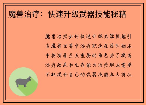 魔兽治疗：快速升级武器技能秘籍