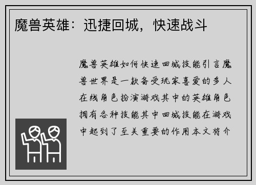 魔兽英雄：迅捷回城，快速战斗