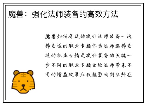 魔兽：强化法师装备的高效方法