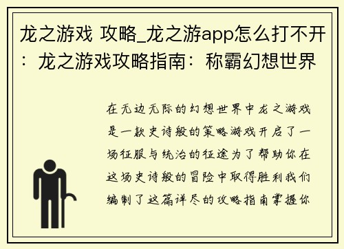龙之游戏 攻略_龙之游app怎么打不开：龙之游戏攻略指南：称霸幻想世界