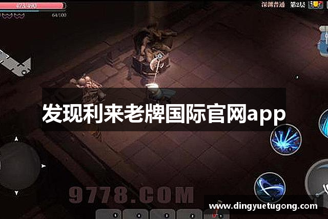 发现利来老牌国际官网app